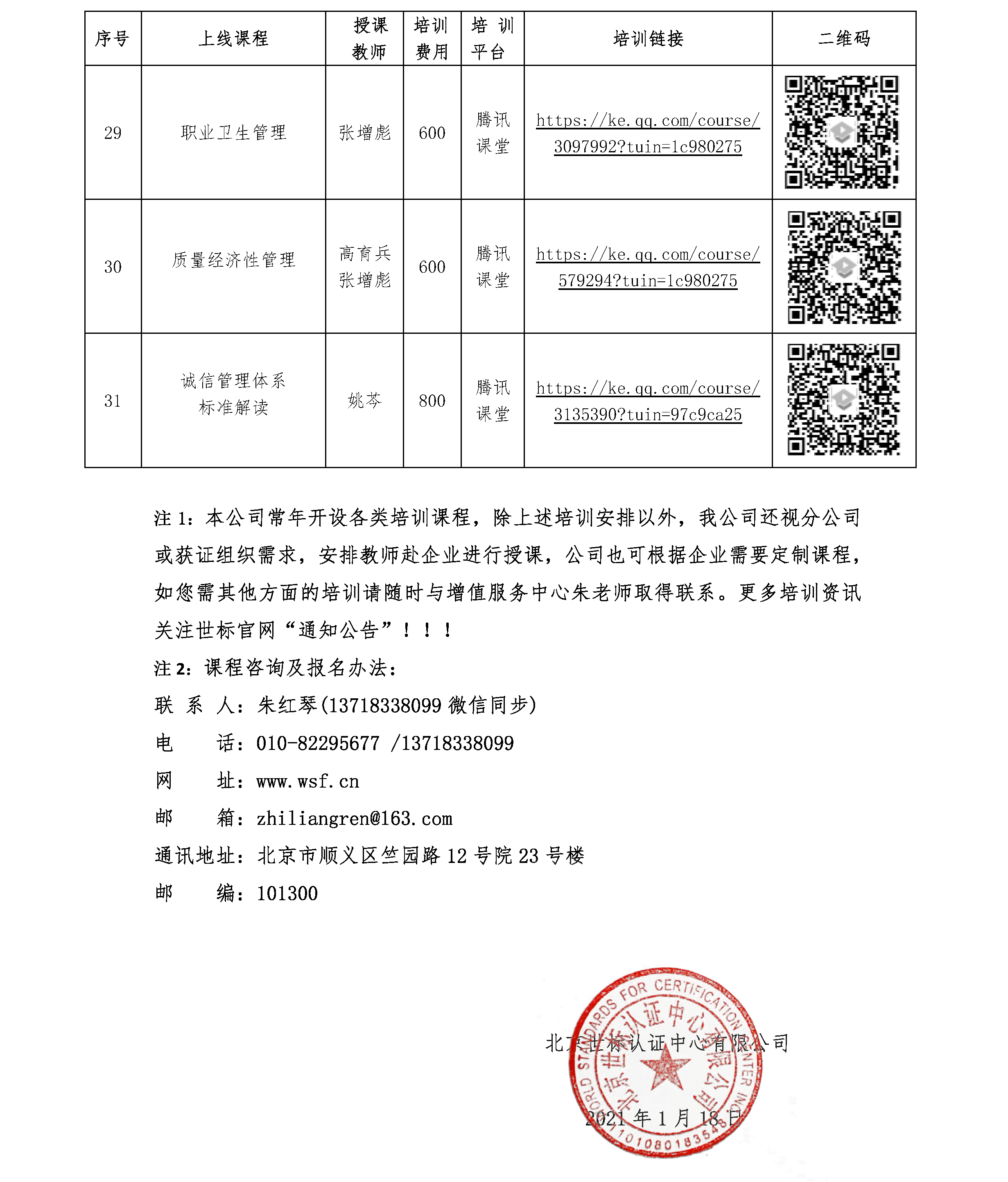 北京世标认证中心有限公司/国培认证培训（北京）中心 2021年一季度培训课程(图5)