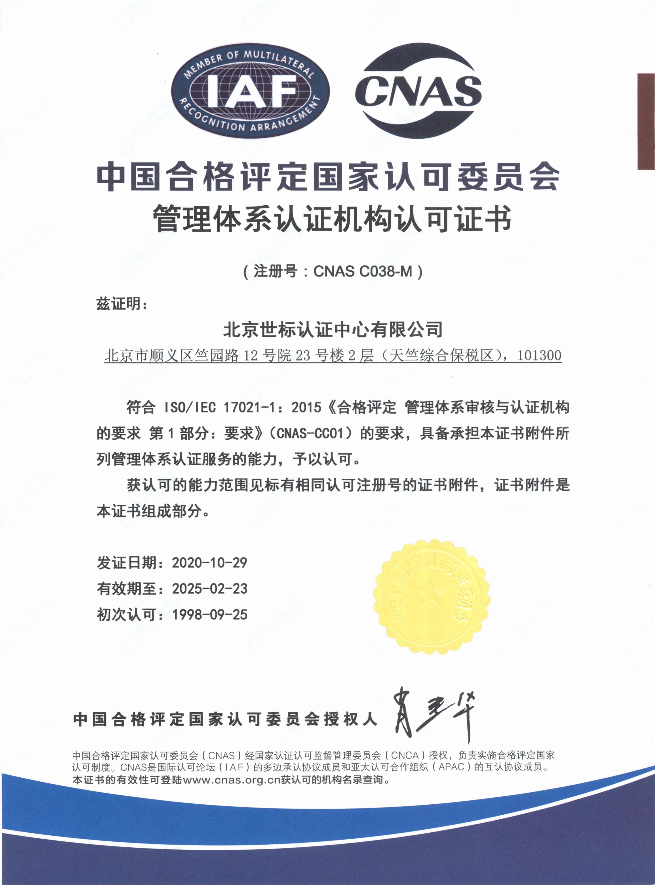 CNAS管理体系认证机构认可证书-中文版_00.jpg