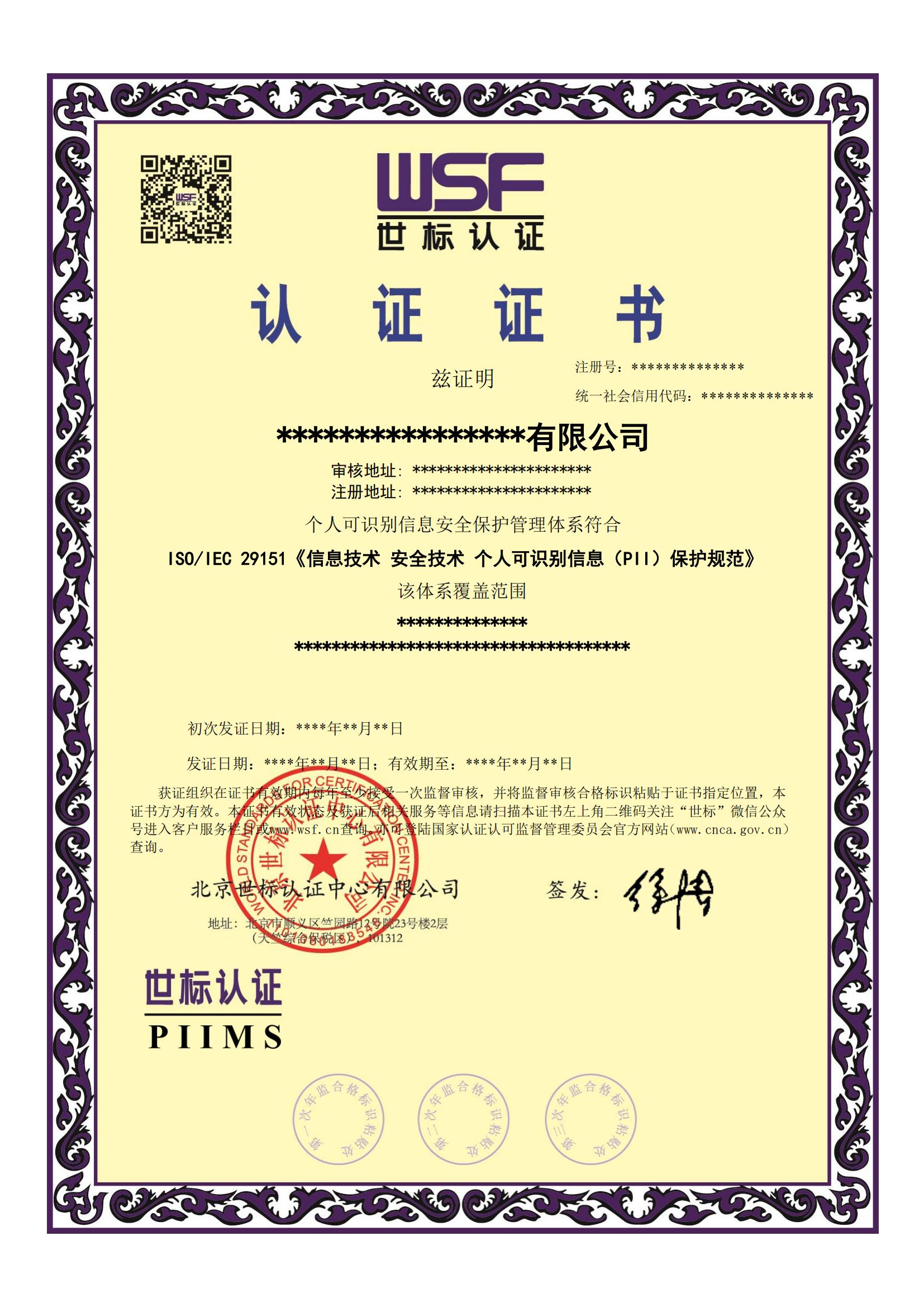 个人可识别信息安全保护管理体系证书样本-中文_00.jpg