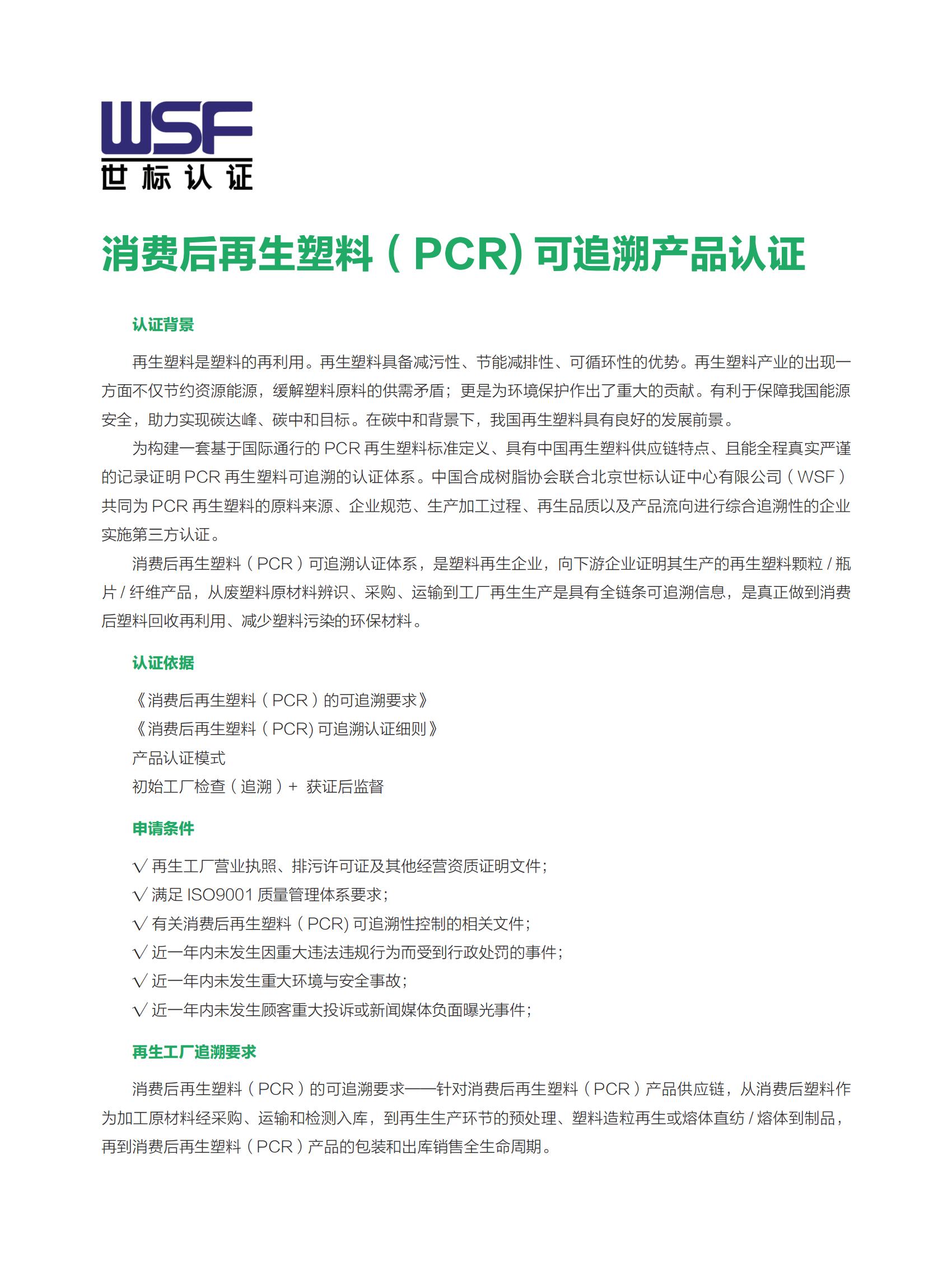 消费后再生塑料（PCR) 可追溯产品认证_00.jpg