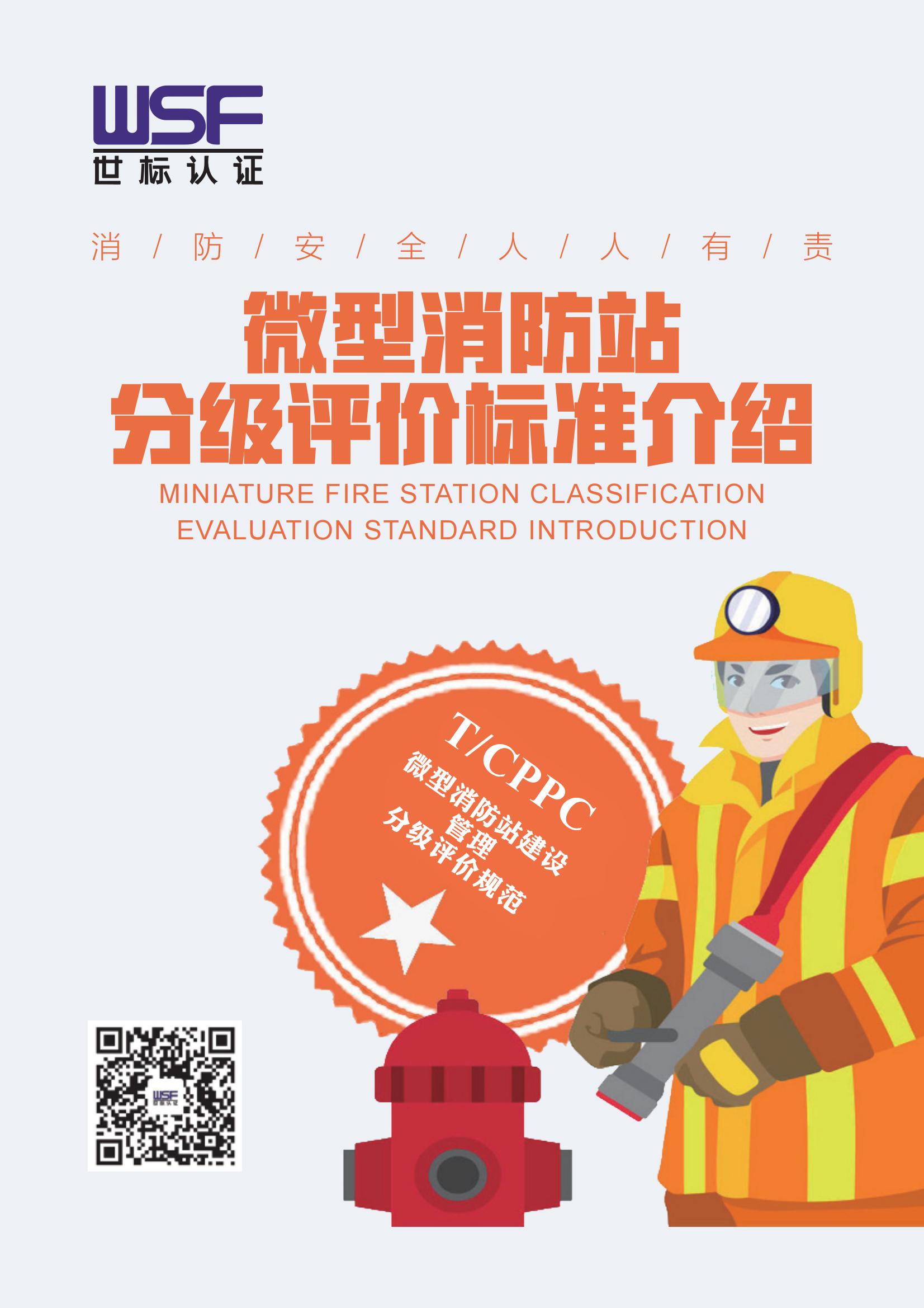 微型消防站分级评价标准介绍_00.jpg