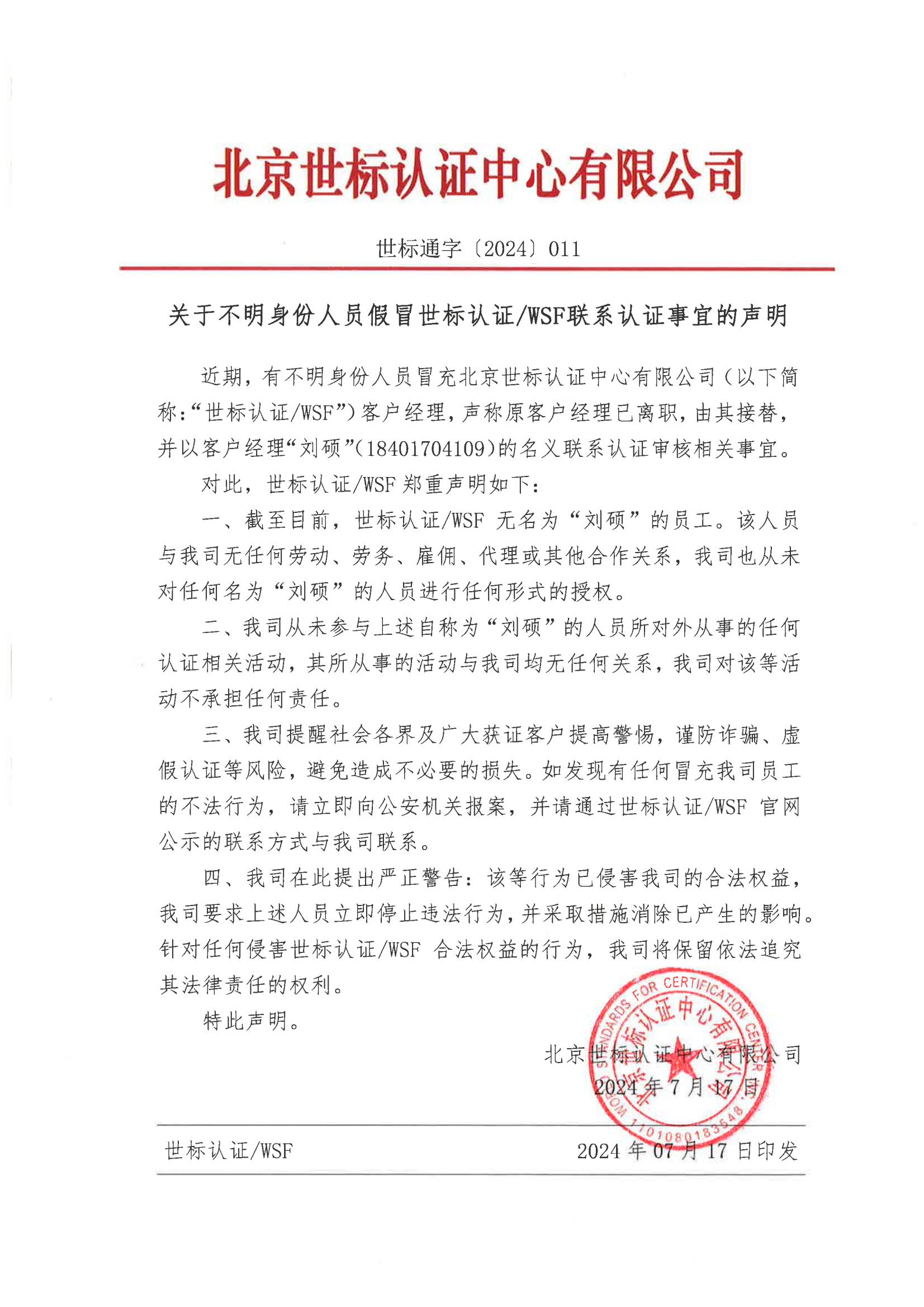 世标通字〔2024〕011关于不明身份人员假冒世标认证WSF联系认证事宜的声明_00.jpg