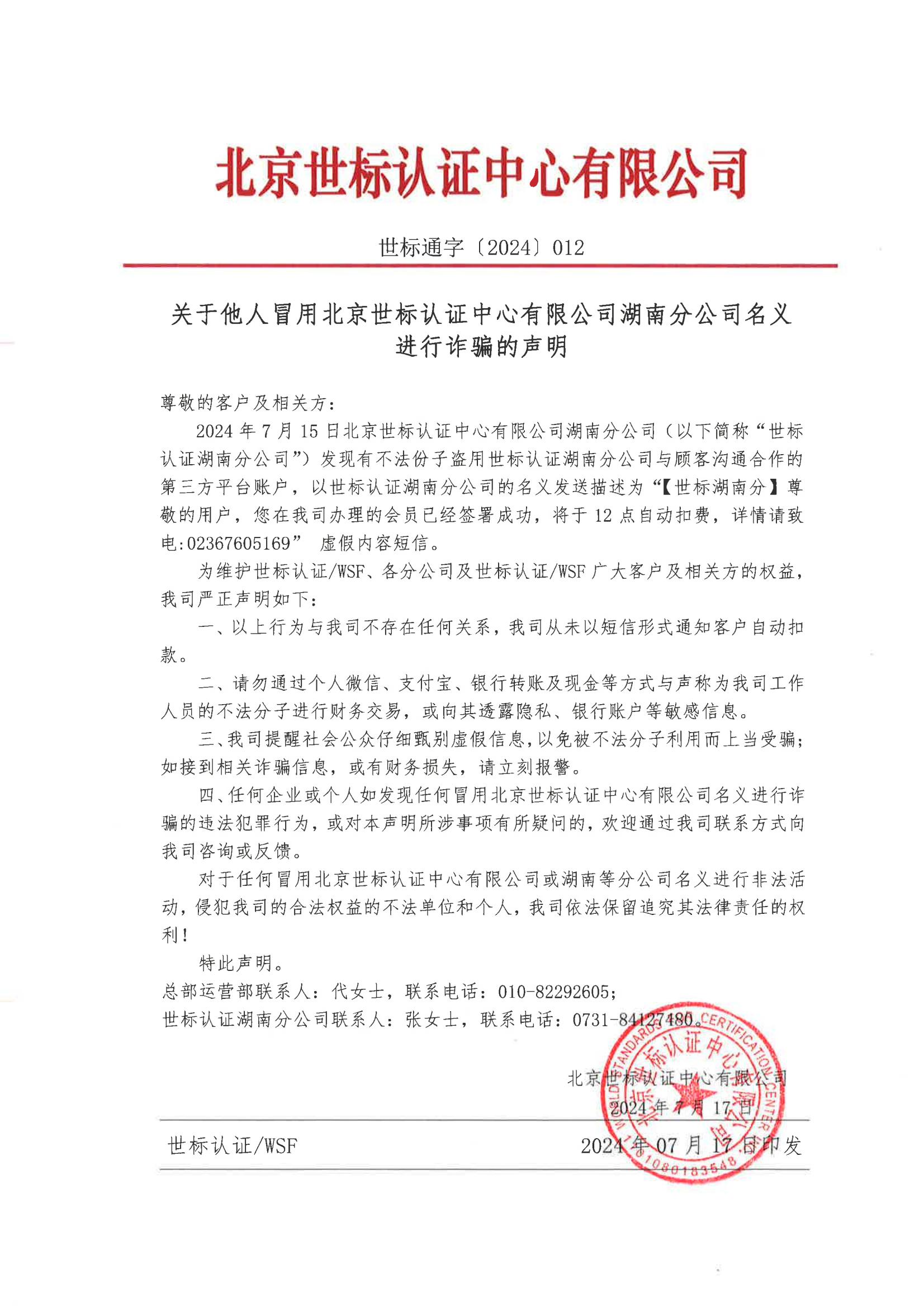 关于他人冒用北京世标认证中心有限公司湖南分公司名义进行诈骗的声明_00.jpg
