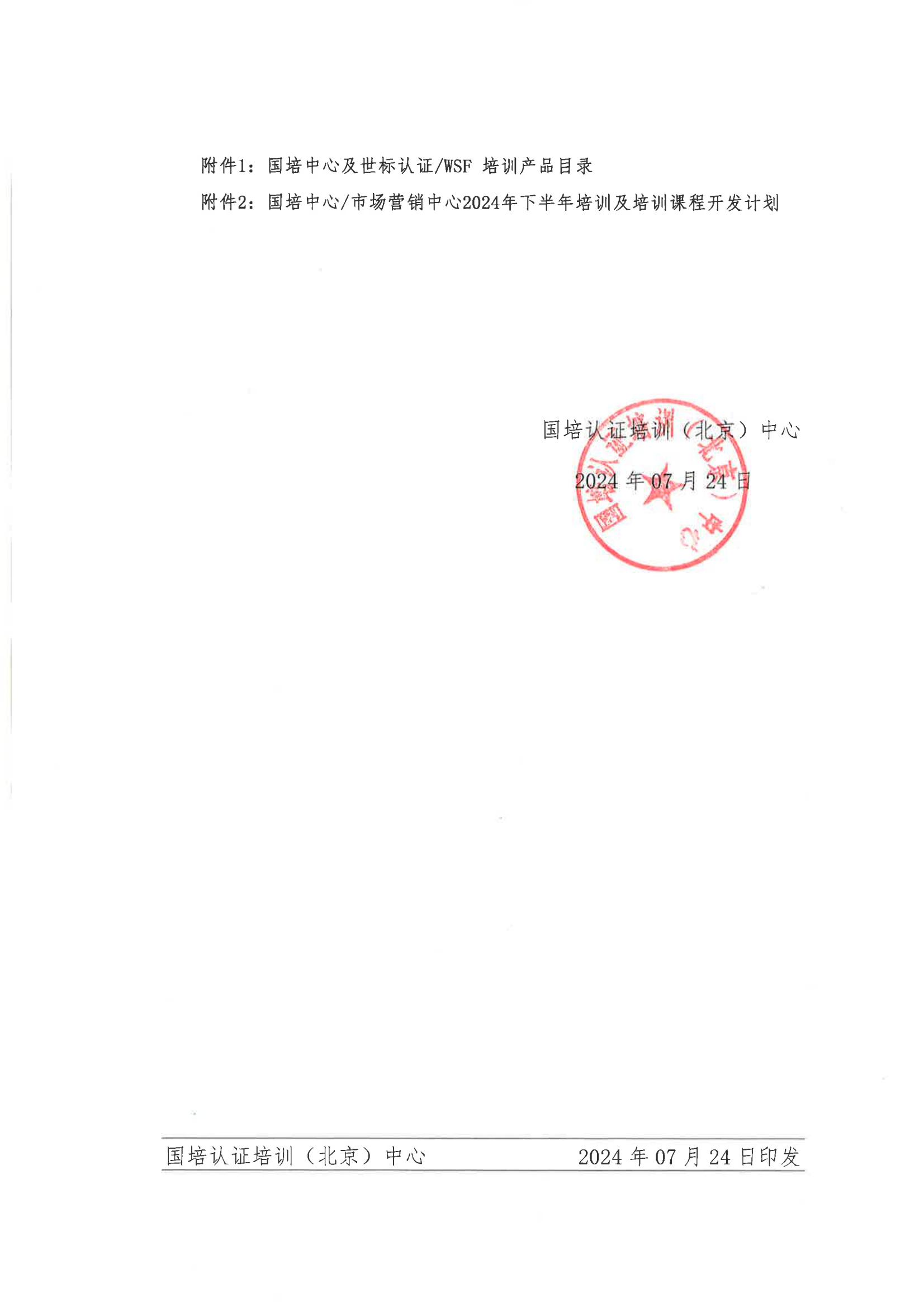 国培通字【2024】0701号 关于发布“培训课程产品目录及下半年培训计划”的通知(3)_01.jpg