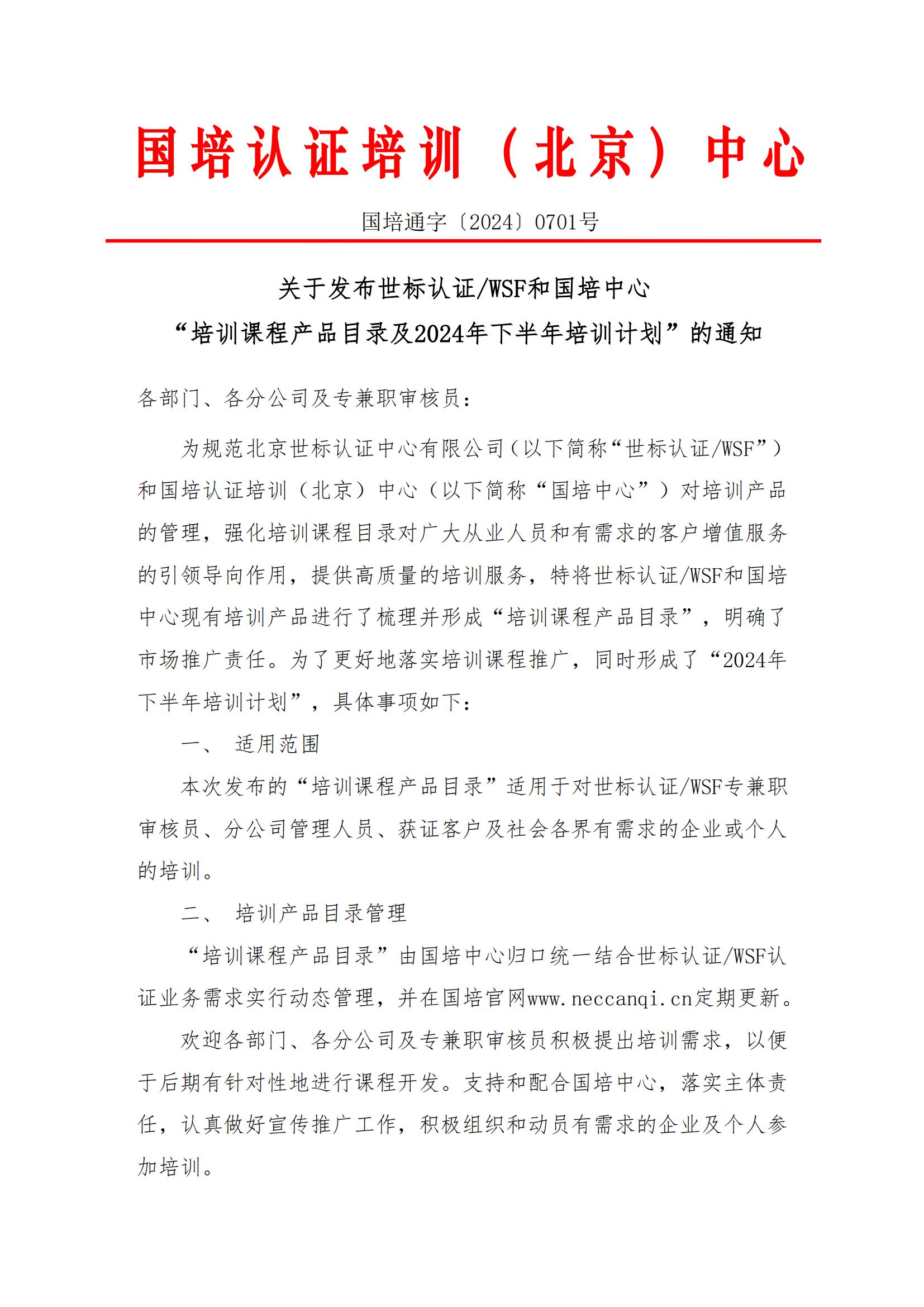 国培通字【2024】0701号 关于发布“培训课程产品目录及下半年培训计划”的通知(3)_00.jpg