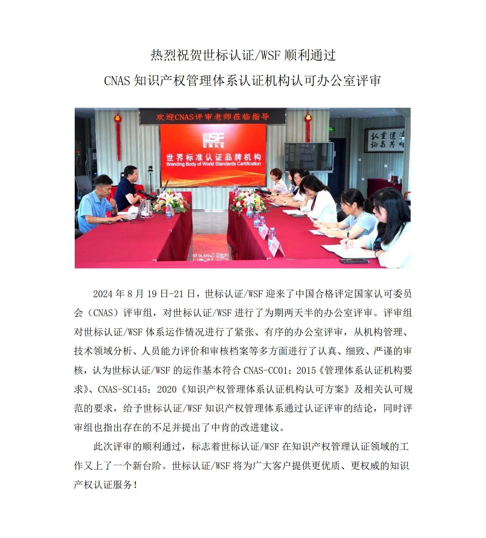 热列祝贺世标认证WSF顺利通过CNAS知识产权管理体系认证机构认可办公室评审_01.jpg