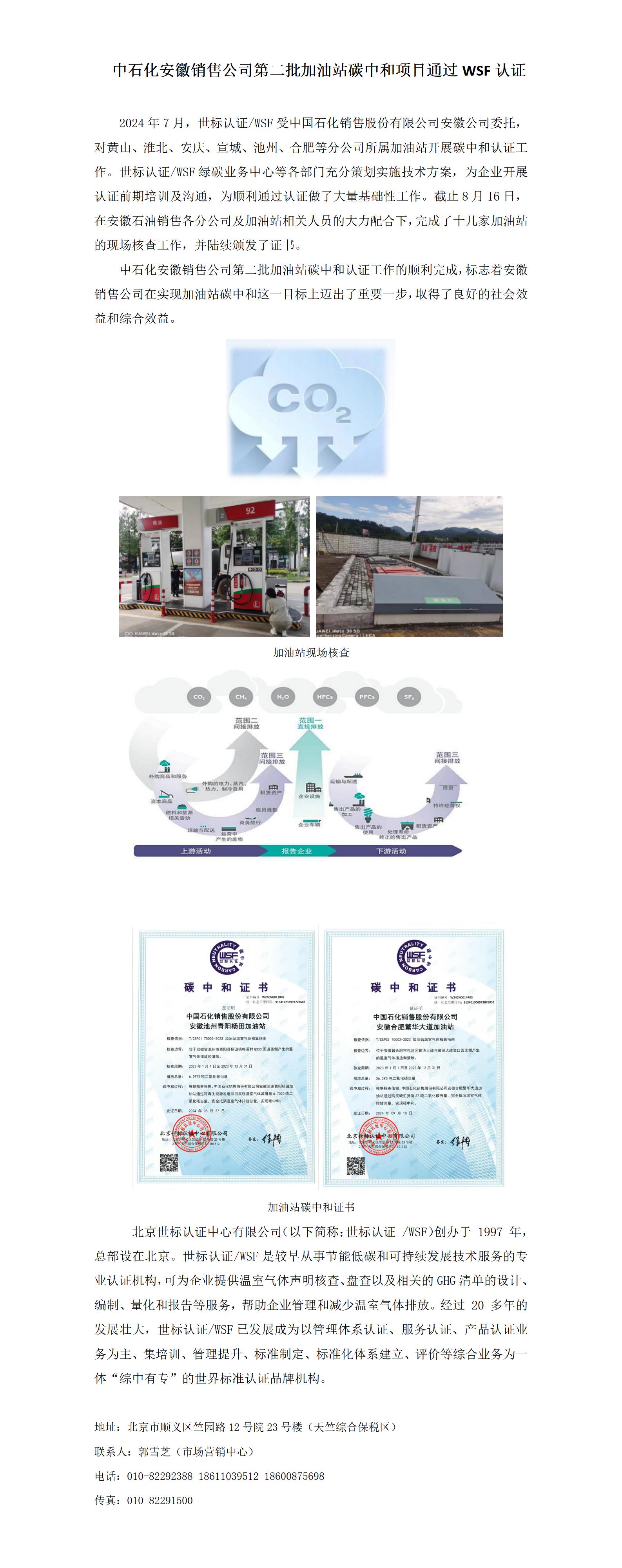 中石化安徽销售公司第二批加油站碳中和项目通过WSF认证.jpg