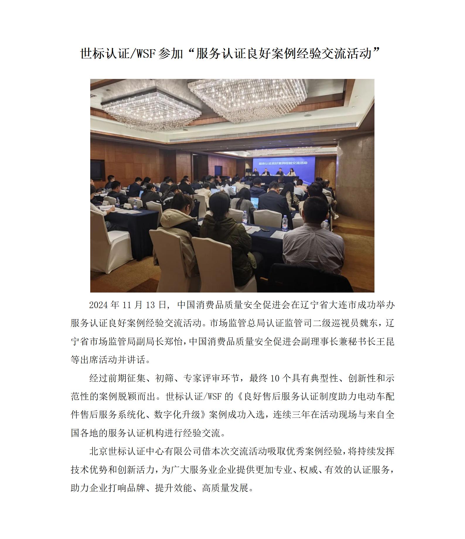 世标认证WSF参加“服务认证良好案例经验交流活动”_01.jpg