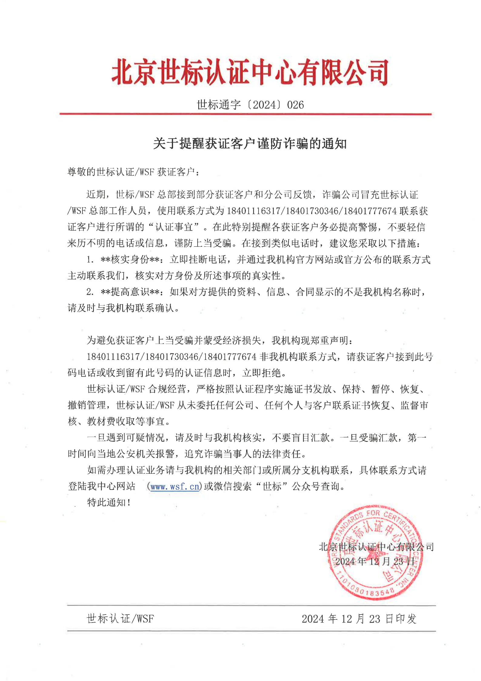 世标通字〔2024〕026关于提醒获证客户谨防诈骗的通知_00.jpg
