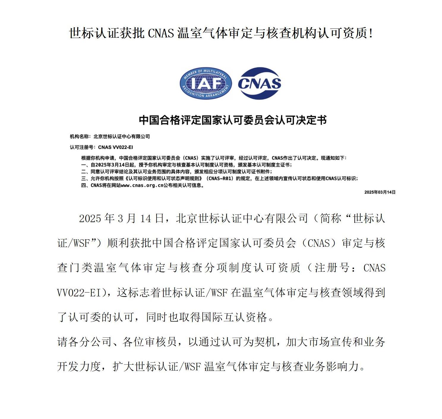 喜报-热烈祝贺我机构荣获CNAS温室气体核查认可_01.jpg