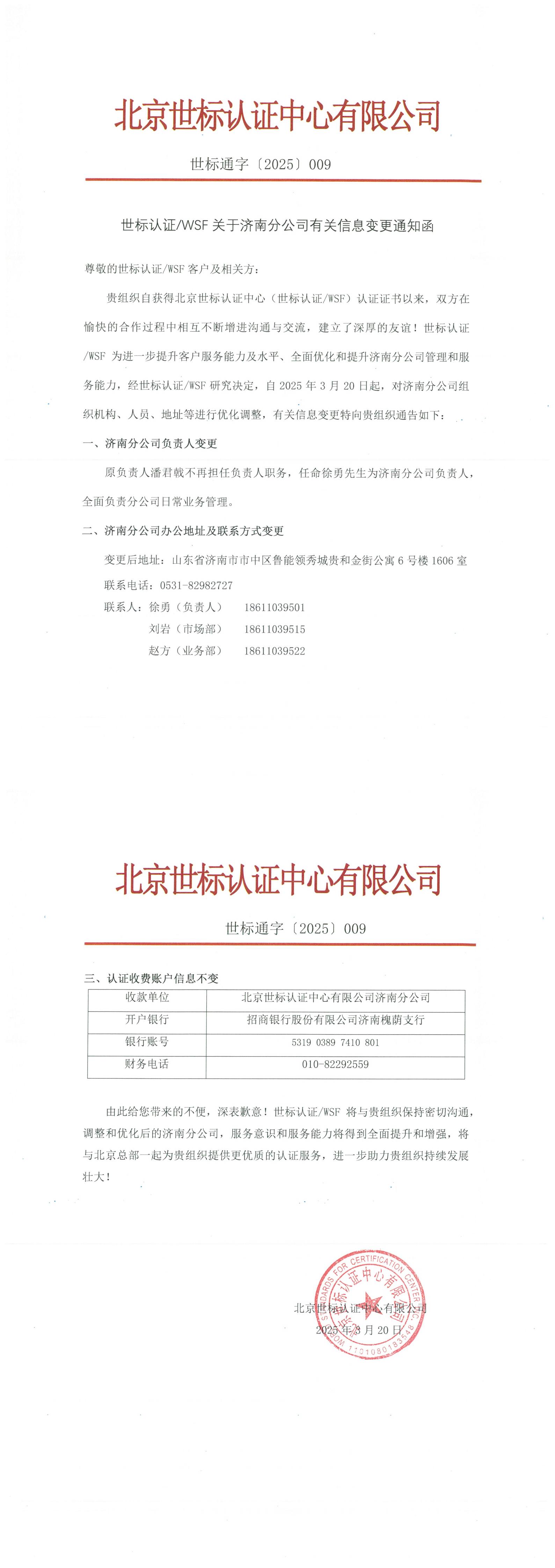 济南分信息变更通知函-2_00.jpg