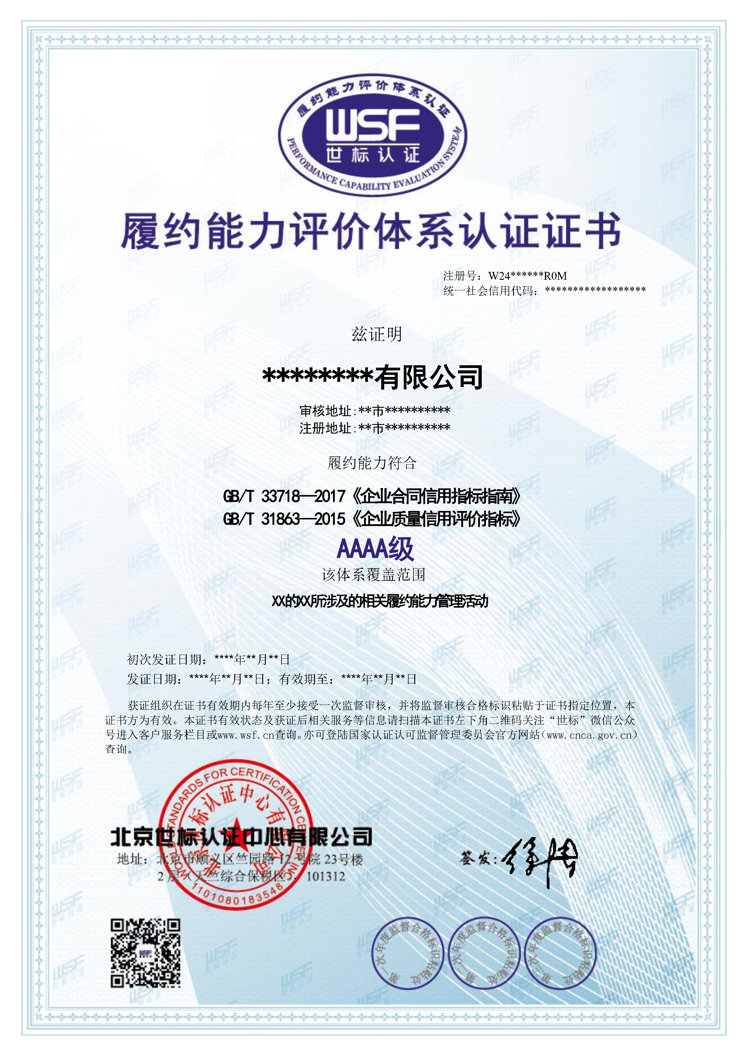 履约能力评价体系认证证书样本1.png