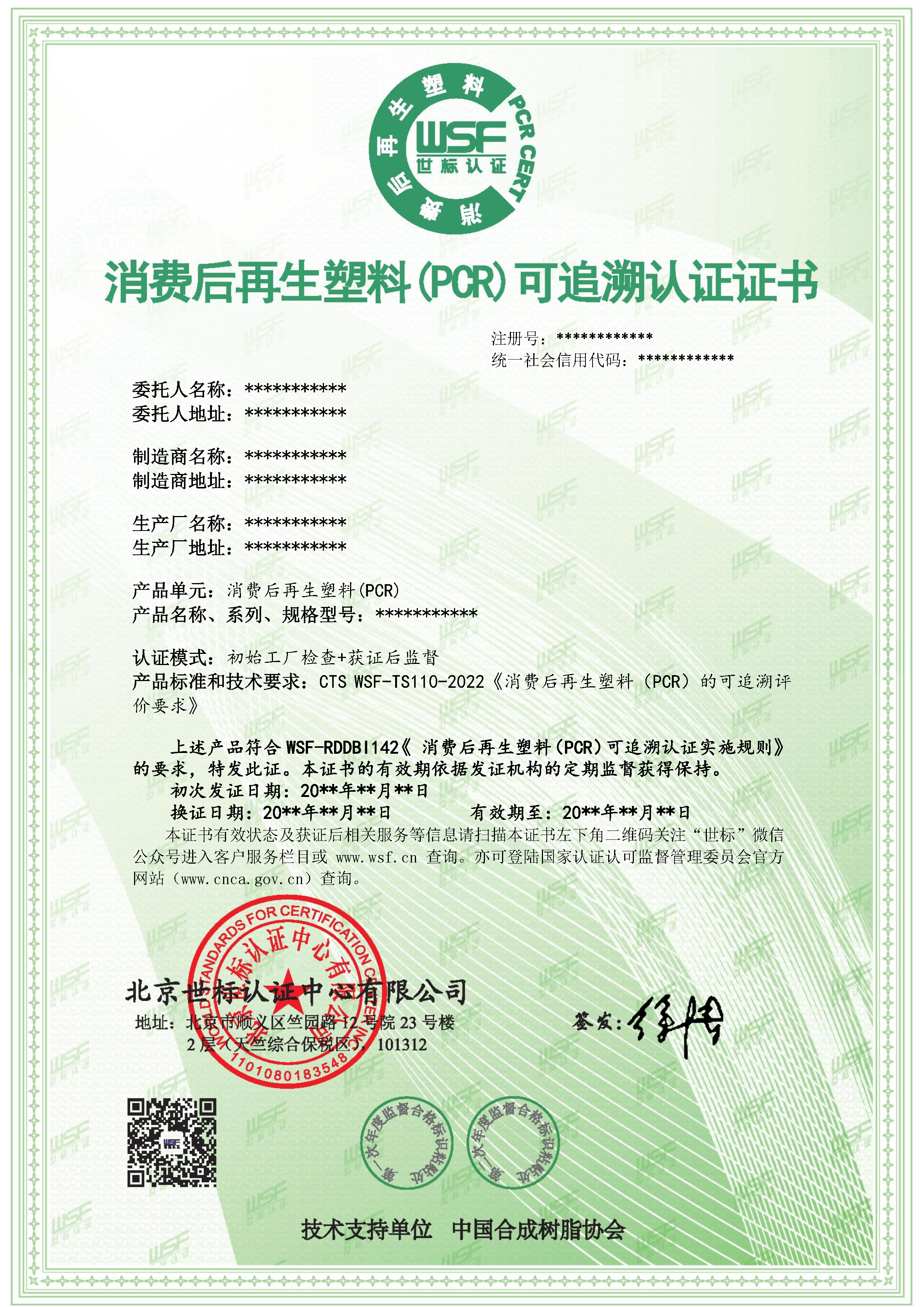 消费后再生塑料（PCR）可追溯认证证书样本_Page1.png