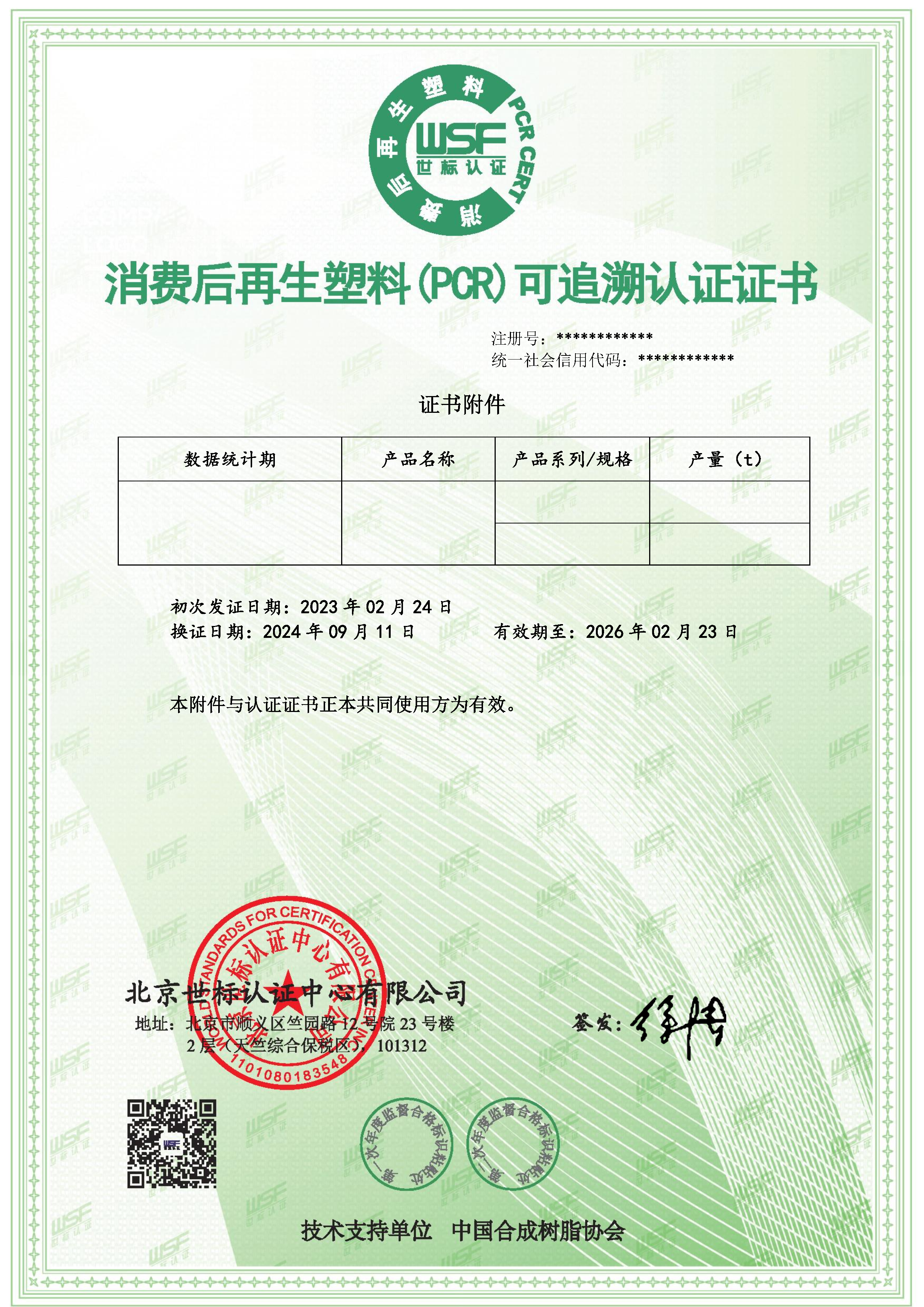 消费后再生塑料（PCR）可追溯认证证书样本_Page2.png