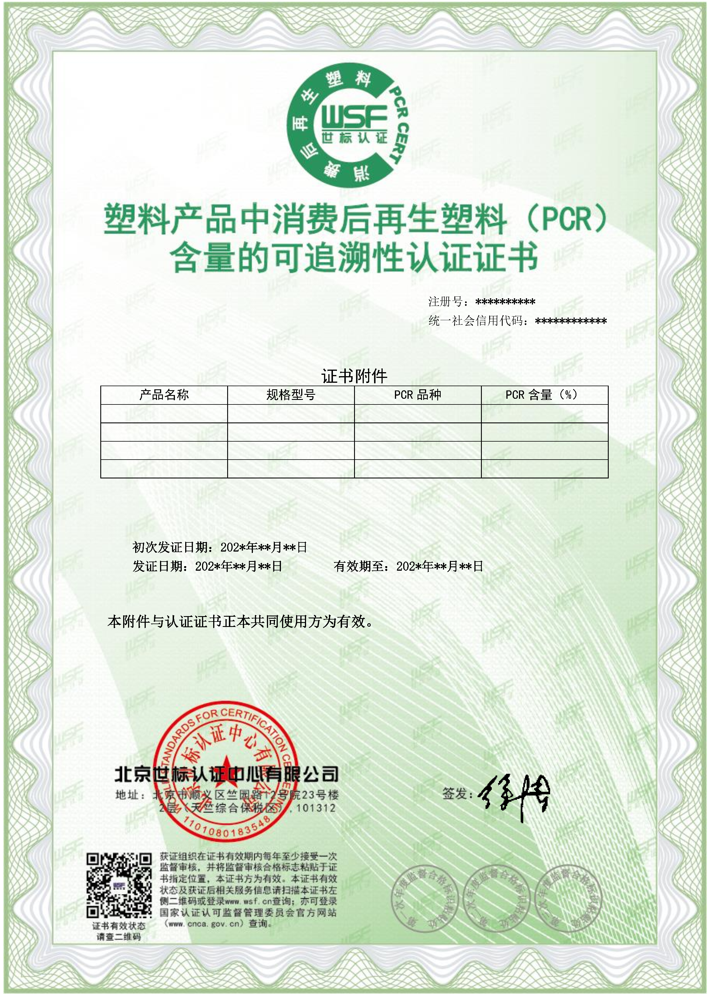 塑料产品中消费后再生塑料（PCR）含量的可追溯性认证证书_Page2.png