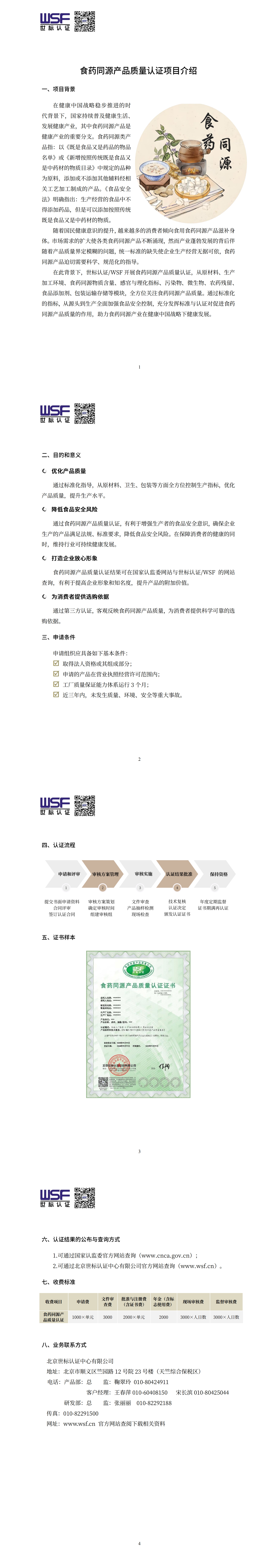 食药同源产品质量认证项目介绍_00.jpg