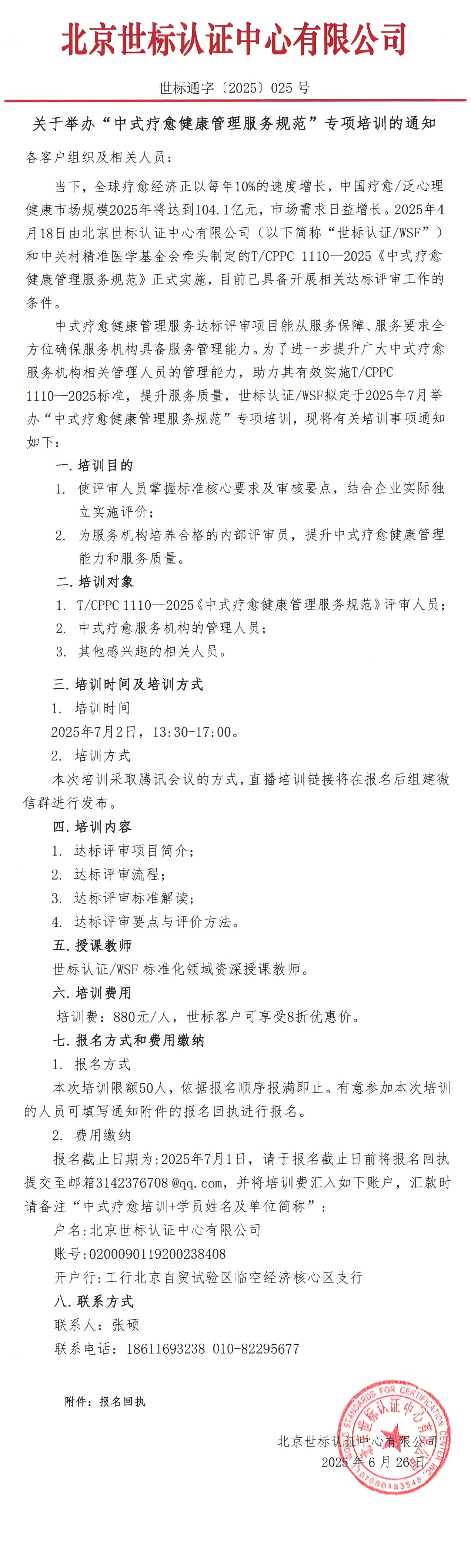 世标通字〔2025〕025 号 关于举办“中式疗愈健康管理服务规范”专项培训的通知.png