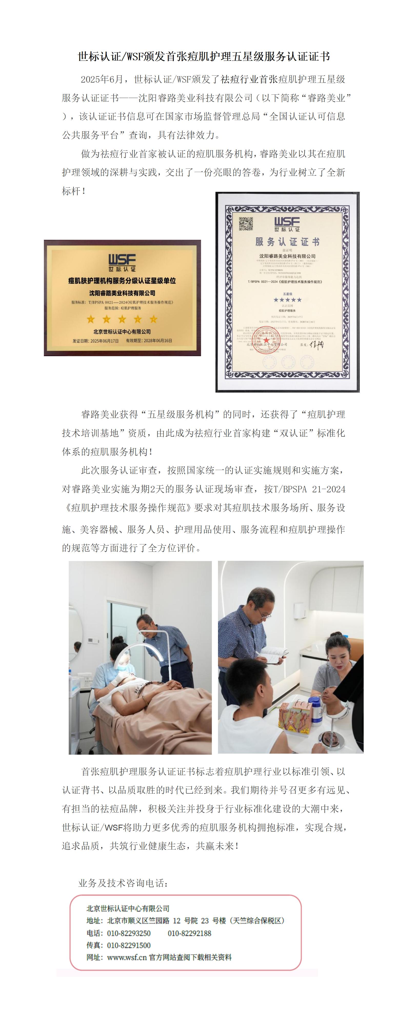 公众号推文：世标认证WSF颁发首张痘肌护理五星级服务认证证书--改7.3_01.jpg