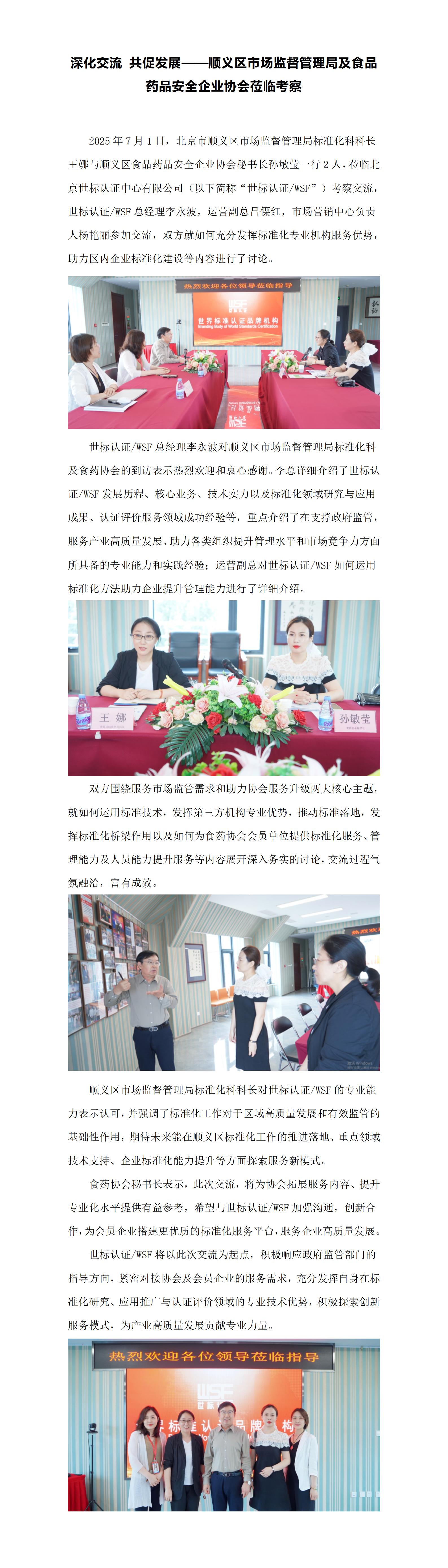 深化交流 共促发展——顺义区市场监督管理局及食品药品安全企业协会莅临考察_01.jpg